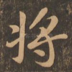 将