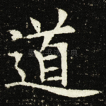 道
