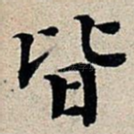 皆