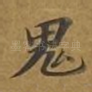 鬼