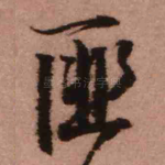 匪