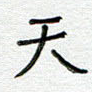 天