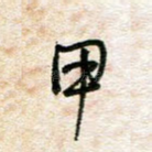 甲