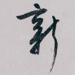 新