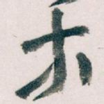 木