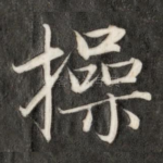 操