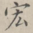 宏