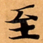 至