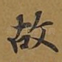 故