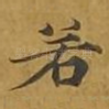 若