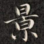 景