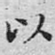以