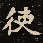 使