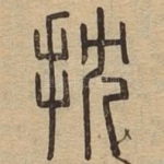 抌