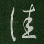 佳