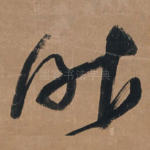 昨