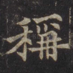 称
