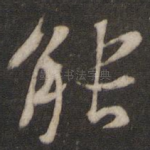 能