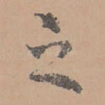之