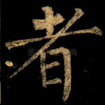 者