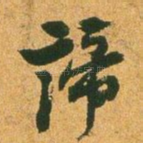 谛