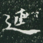 延