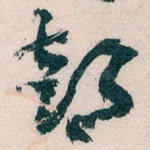 部