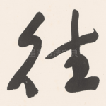 往