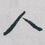 人