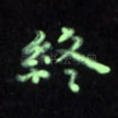 终