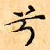 兮