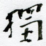 独