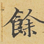 余