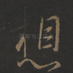 想
