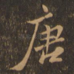 唐