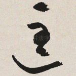 匡