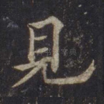 见