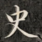 史