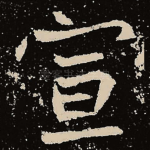 宣