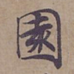 園