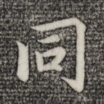 同