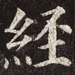 经