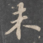 未
