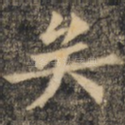 矣