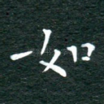 如