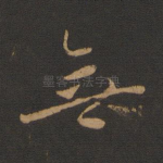 无