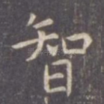 智