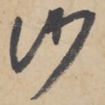 沙