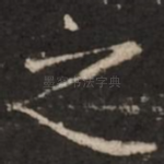 之