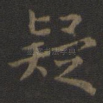 疑
